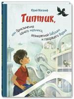 Типтик, или Приключения одного мальчика, великолепной Бабушки и говорящего Во