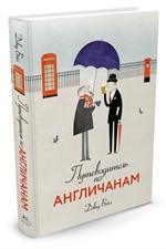 Путеводитель по англичанам
