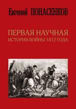 Первая научная история войны 1812 года. 2-е изд. 