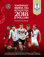 Чемпионат мира FIFA 2018 в России. Официальное издание
