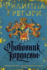 Любовник королевы. Продолжение романа"Рассмешить королеву"