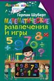 Математические развлечения и игры