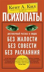 Психопаты. Достоверный рассказ о людях без жалости, без совести, без раская