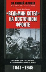 Ведьмин котел на восточном фронте. Решающие сражение Второй мировой войны. 