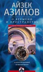 О времени, пространстве и других вещах. От египетских календарей до квантов