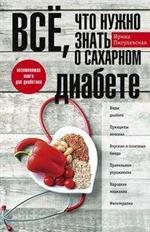 Все, что нужно знать о сахарном диабете. Незаменимая книга для диабетика