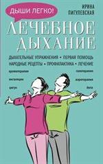 Лечебное дыхание. Дыхательные упражнения. Первая помощь. Народные рецепты. 