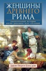 Женщины Древнего Рима. Увлекательные истории жизни римлянок всех сословий