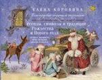 Легенды, символы и традиции Рождества и Нового года. Правда и вымысел, прик