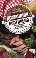 Домашняя коптильня