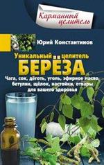 Уникальный целитель береза. Чага, сок, деготь, уголь, эфирное масло, бетулин