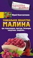 Уникальное лекарство малина. При атеросклерозе, простуде, бесплодии, гиперт