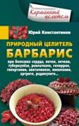 Природный целитель барбарис. При болезнях сердца, почек, печени, туберкулёз