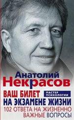 Ваш билет на экзамене жизни. 102 ответа на жизненно важные вопросы