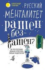 Русский менталитет рашен без башен. За что русским можно простить любые