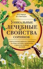 Уникальные лечебные свойства сорняков