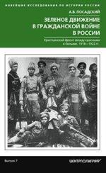 Зеленое движение в Гражданской войне в России. Крестьянский фронт между красными и белыми