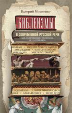 Библеизмы в современной русской речи