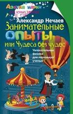 Занимательные опыты, или Чудеса без чудес. Увлекательная физика для маленьк