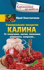 Универсальное лекарство калина. От гипертонии, анемии, пневмонии, ревматизм