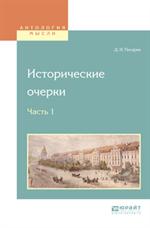 Исторические очерки. В 2ч. Часть 1