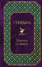 Красное и черное
