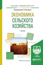 Экономика сельского хозяйства: учебник для академич. бакалавриата