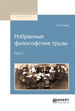 Избранные философские труды. В 2т. Том 1