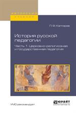 История русской педагогии. В 2ч. Часть 1. Церковно-религиозная и государственн