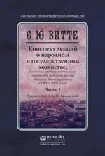 Конспект лекций о народном и государственном хозяйстве. В 2ч. Часть 1