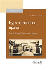 Курс торгового права. В 4т. Том 2. Товар. Торговые сделки