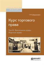 Курс торгового права. В 4т. Том 3. Вексельное право. Морское право