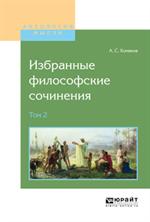 Избранные философские сочинения. В 2т. Том 2