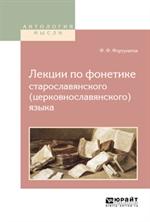 Лекции по фонетике старославянского(церковнославянского)языка
