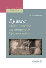 Дьявол в быте, легенде и в литературе Средних веков