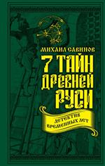 7 тайн Древней Руси. Детектив Временных лет