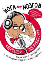 Йога для мозгов. Как расширить свой кругозор и хорошо провести время с семь