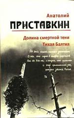 Собрание сочинений в 5-ти томах. Том 4. Долина смертной тени. Тихая Балтия