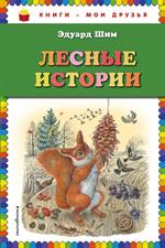 Лесные истории