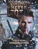 Метро 2033. Спящий страж