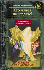 Кто живёт на чердаке?Сказки про домовых