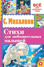 Стихи для любознательных малышей