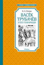 Васёк Трубачёв и его товарищи