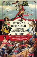 Откуда приходят герои любимых книг. Литературное зазеркалье. Живые судьбы