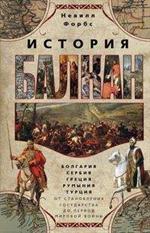 История Балкан. Болгария, Сербия, Греция, Румыния, Турция. От становления государ