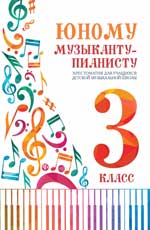 Юному музыканту-пианисту. 3 кл. Хрест. для уч. ДМШ. Уч. -мет. пос. 2-е изд. 