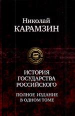 История государства Российского. Полное издание в одном томе