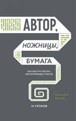 Автор, ножницы, бумага. Как быстро писать впечатляющие тексты. 14 уроков