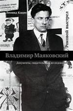 Владимир Маяковский. Роковой выстрел