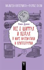 Всё о шифрах и кодах. В мире математики и криптографии